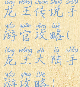 龙王传说手游官攻略(龙王大陆手游攻略)