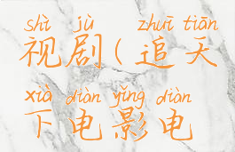 麻花影视追电影电视剧(追天下电影电视上麻花影视)