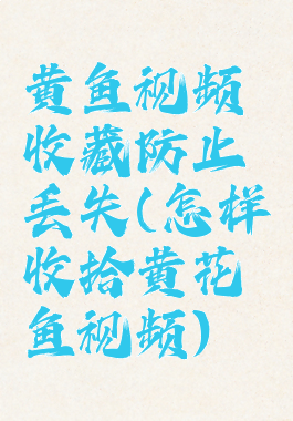 黄鱼视频收藏防止丢失(怎样收拾黄花鱼视频)