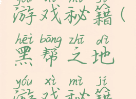 黑帮之地游戏秘籍(黑帮之地游戏秘籍怎么用)