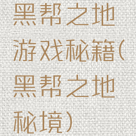 黑帮之地游戏秘籍(黑帮之地秘境)