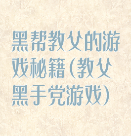 黑帮教父的游戏秘籍(教父黑手党游戏)