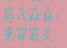黑帮教父的游戏秘籍(黑帮教父游戏攻略)
