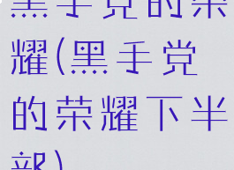 黑手党的荣耀(黑手党的荣耀下半部)