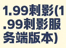 1.99刺影(1.99刺影服务端版本)