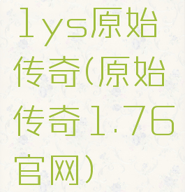 1ys原始传奇(原始传奇1.76官网)