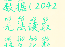 2042无法读取持久化数据(2042无法读取持久化数据门户能进)