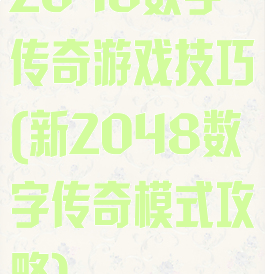 2048数字传奇游戏技巧(新2048数字传奇模式攻略)