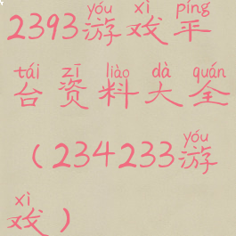 2393游戏平台资料大全(234233游戏)