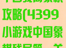 4399小游戏中国残局象棋攻略(4399小游戏中国象棋残局第一关)