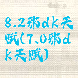 8.2邪dk天赋(7.0邪dk天赋)