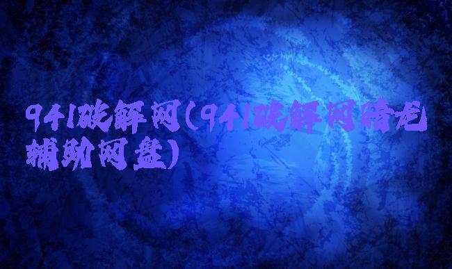 941破解网(941破解网暗龙辅助网盘)