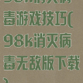 98k消灭病毒游戏技巧(98k消灭病毒无敌版下载)