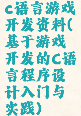 c语言游戏开发资料(基于游戏开发的C语言程序设计入门与实践)