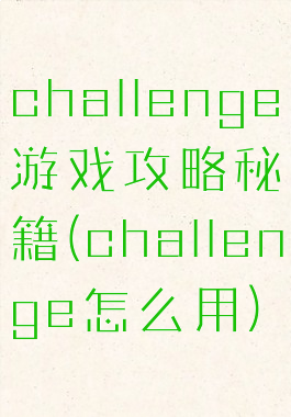 challenge游戏攻略秘籍(challenge怎么用)