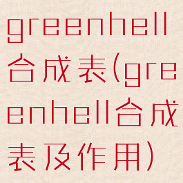 greenhell合成表(greenhell合成表及作用)