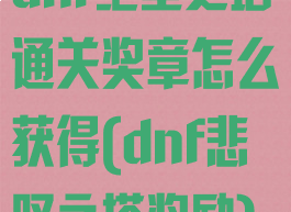 dnf绝望之塔通关奖章怎么获得(dnf悲叹之塔奖励)