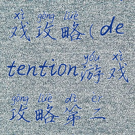 detention游戏攻略(detention游戏攻略第二章钢琴)