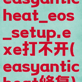 easyanticheat_eos_setup.exe打不开(easyanticheat修复)