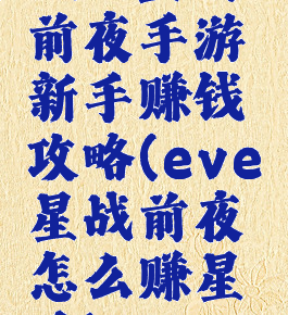 eve星战前夜手游新手赚钱攻略(eve星战前夜怎么赚星币)