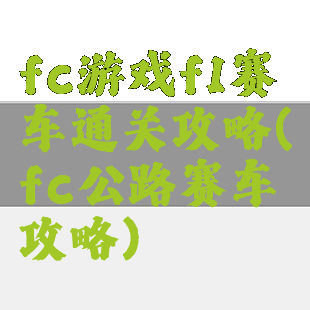 fc游戏f1赛车通关攻略(fc公路赛车攻略)