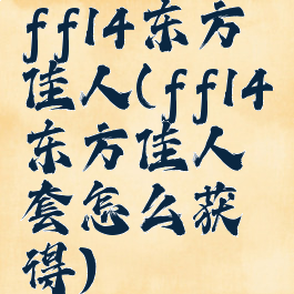 ff14东方佳人(ff14东方佳人套怎么获得)