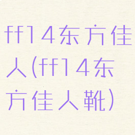 ff14东方佳人(ff14东方佳人靴)