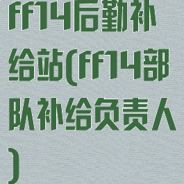 ff14后勤补给站(ff14部队补给负责人)