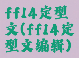 ff14定型文(ff14定型文编辑)