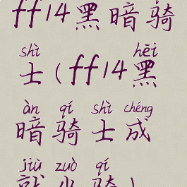ff14黑暗骑士(ff14黑暗骑士成就坐骑)