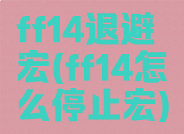 ff14退避宏(ff14怎么停止宏)