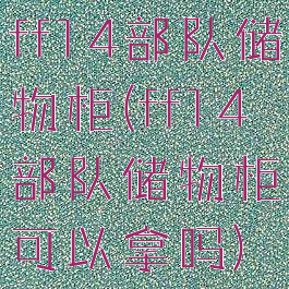 ff14部队储物柜(ff14部队储物柜可以拿吗)