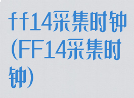 ff14采集时钟(FF14采集时钟)