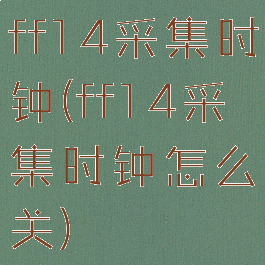 ff14采集时钟(ff14采集时钟怎么关)