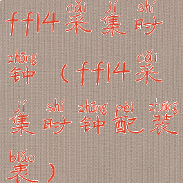 ff14采集时钟(ff14采集时钟配装表)