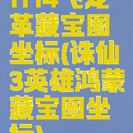 ff14飞龙革藏宝图坐标(诛仙3英雄鸿蒙藏宝图坐标)
