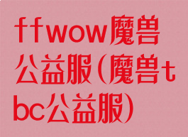 ffwow魔兽公益服(魔兽tbc公益服)