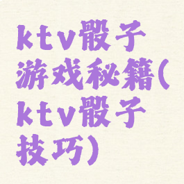ktv骰子游戏秘籍(ktv骰子技巧)