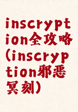 inscryption全攻略(inscryption邪恶冥刻)