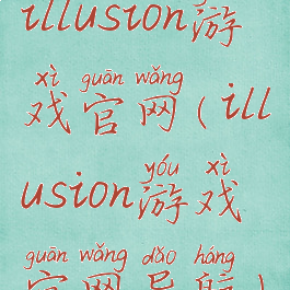 illusion游戏官网(illusion游戏官网导航)
