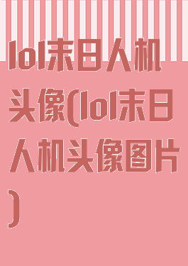 lol末日人机头像(lol末日人机头像图片)
