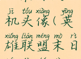 lol末日人机头像(英雄联盟末日人机图片)