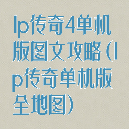 lp传奇4单机版图文攻略(lp传奇单机版全地图)