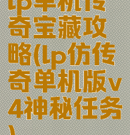 lp单机传奇宝藏攻略(lp仿传奇单机版v4神秘任务)