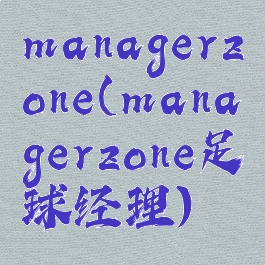 managerzone(managerzone足球经理)