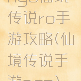 nga仙境传说ro手游攻略(仙境传说手游nga)