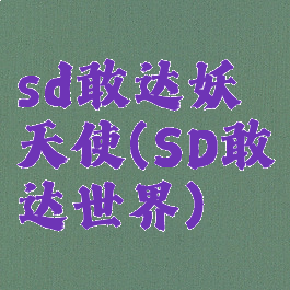 sd敢达妖天使(SD敢达世界)