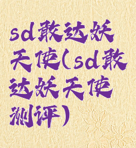 sd敢达妖天使(sd敢达妖天使测评)