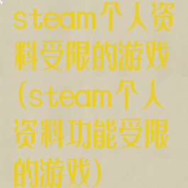 steam个人资料受限的游戏(steam个人资料功能受限的游戏)