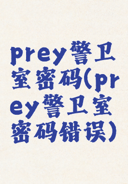 prey警卫室密码(prey警卫室密码错误)